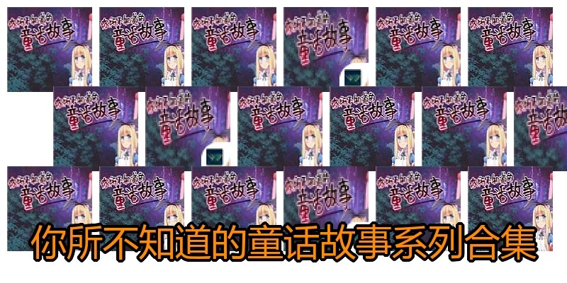 你所不知道的童话故事系列合集