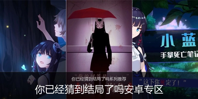 你已经猜到结局了吗安卓专区