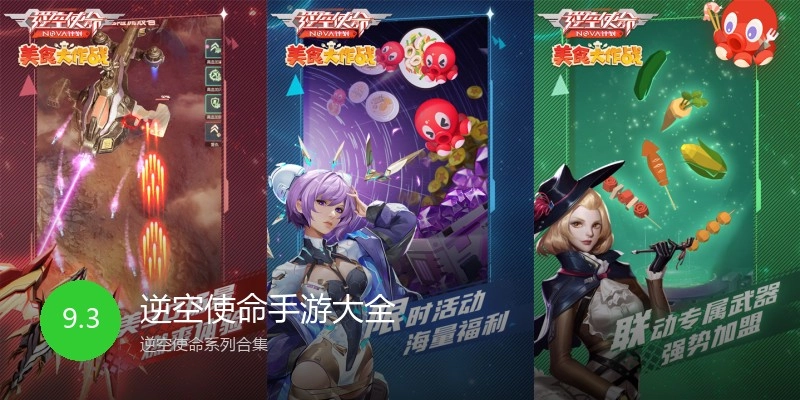 逆空使命手游大全