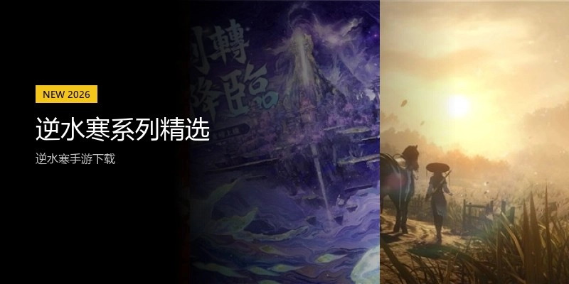 逆水寒系列精选