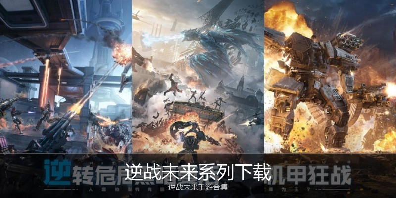 逆战未来系列下载
