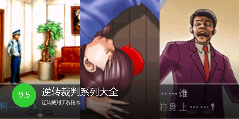 逆转裁判系列大全
