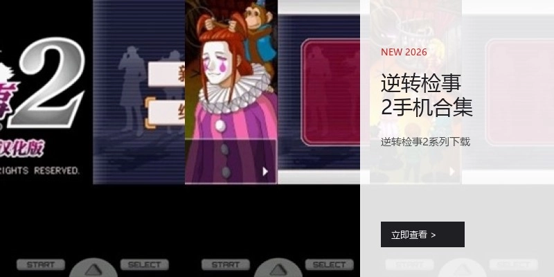 逆转检事2手机合集