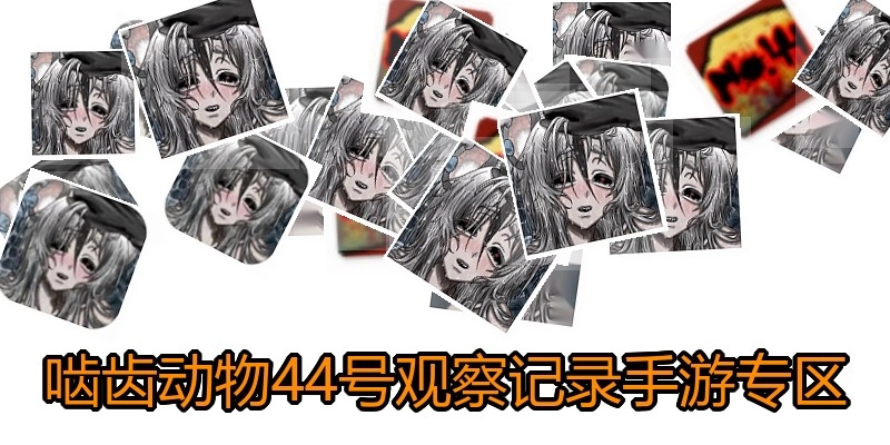 啮齿动物44号观察记录手游专区