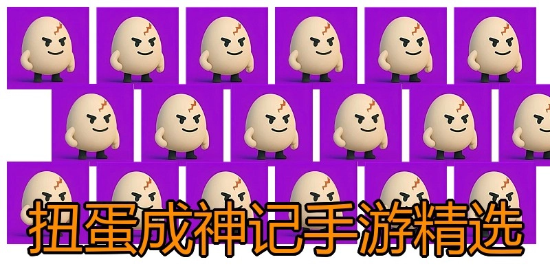 扭蛋成神记手游精选