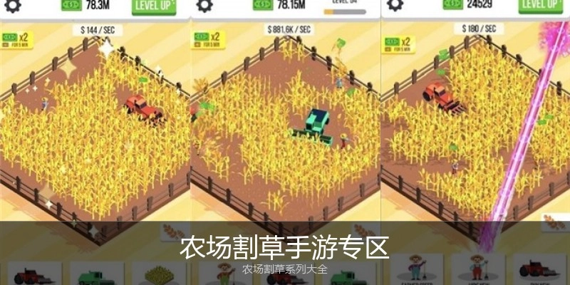 农场割草手游专区