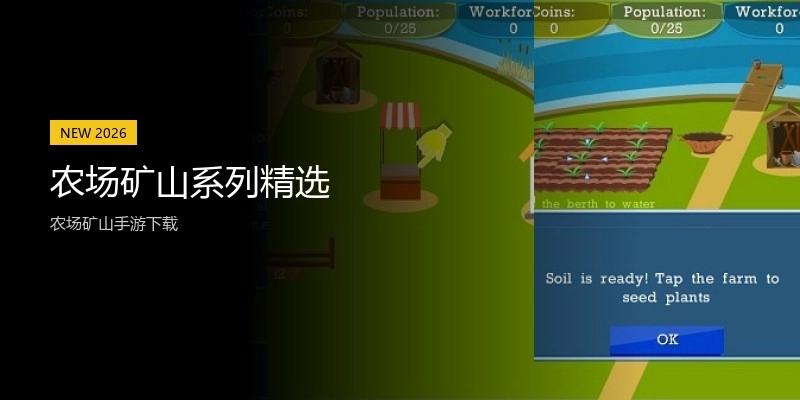 农场矿山系列精选