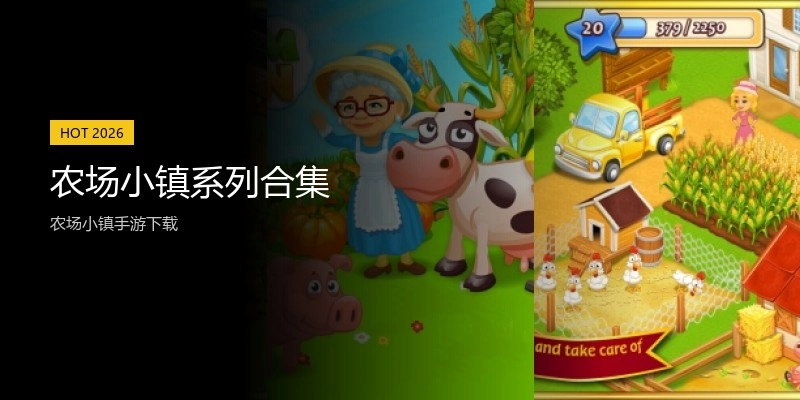 农场小镇系列合集