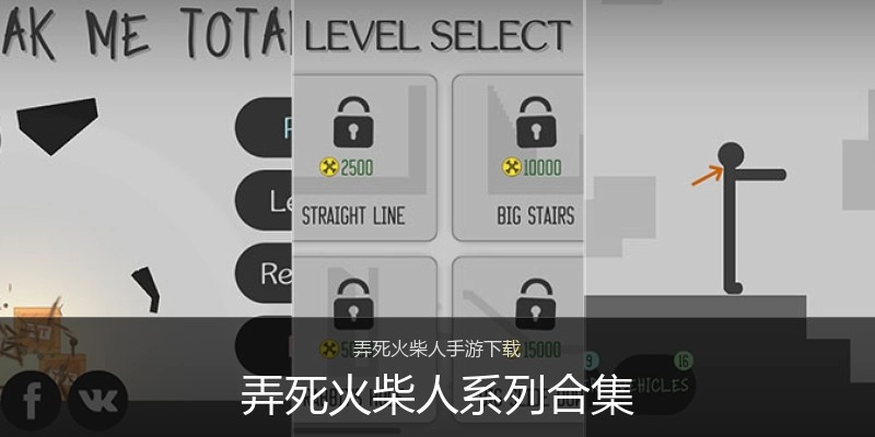 弄死火柴人系列合集