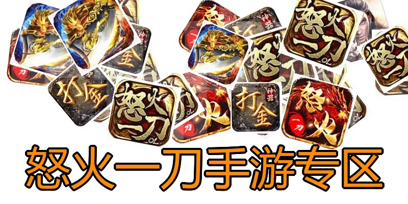 怒火一刀手游专区