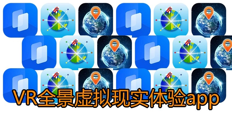 VR全景虚拟现实体验app