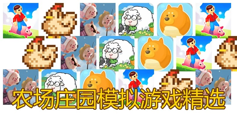 农场庄园模拟游戏精选