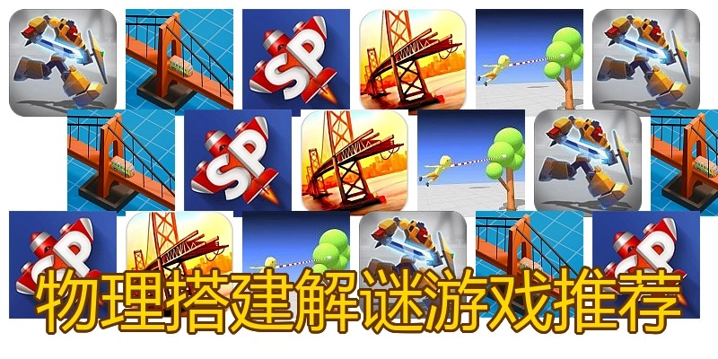 物理搭建解谜游戏推荐