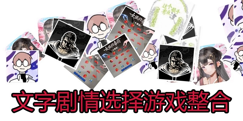 文字剧情选择游戏整合