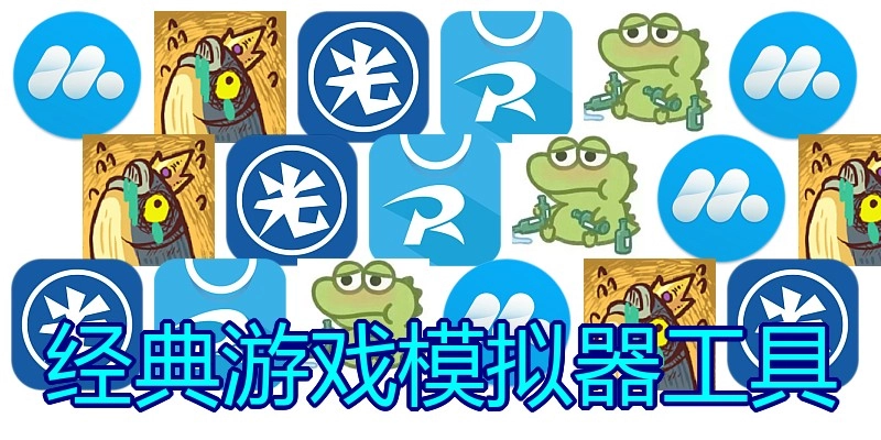 经典游戏模拟器工具