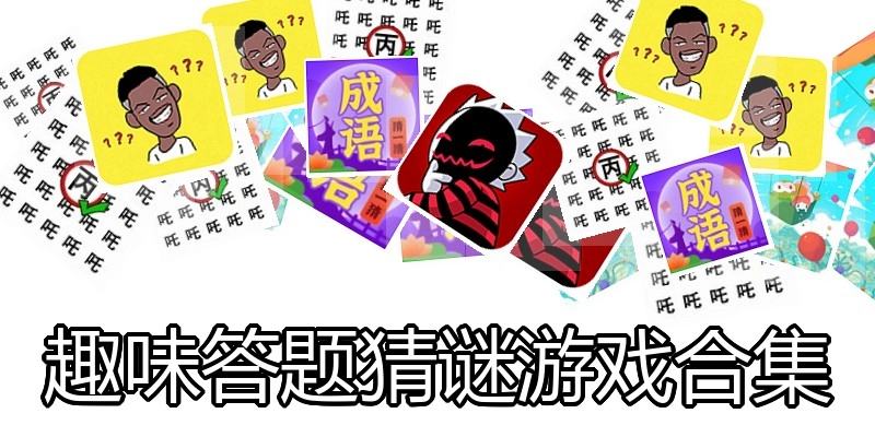 趣味答题猜谜游戏合集