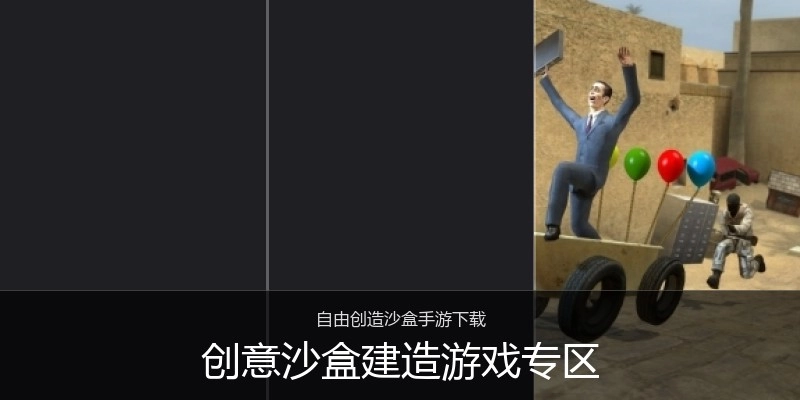 创意沙盒建造游戏专区