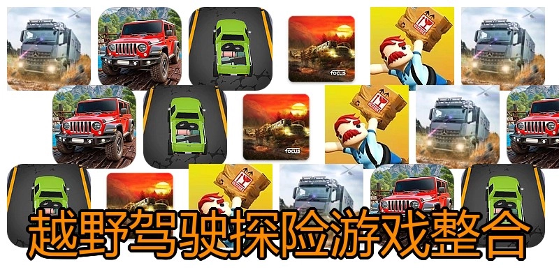 越野驾驶探险游戏整合