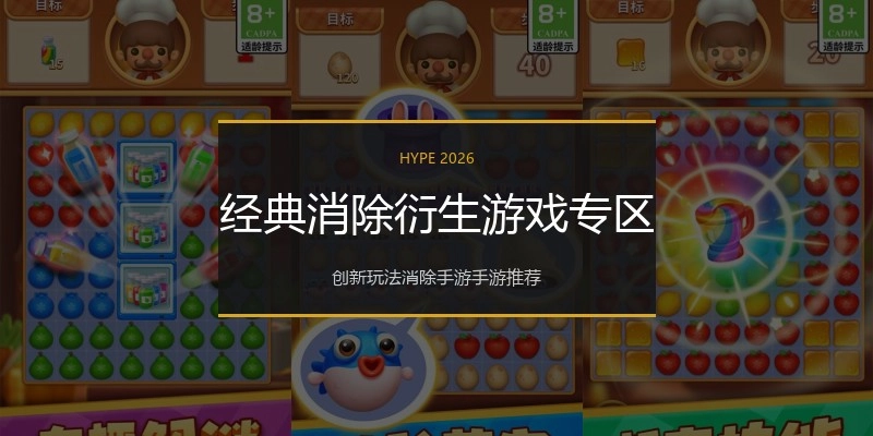 经典消除衍生游戏专区