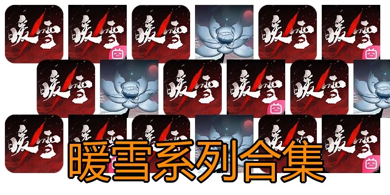 暖雪系列合集
