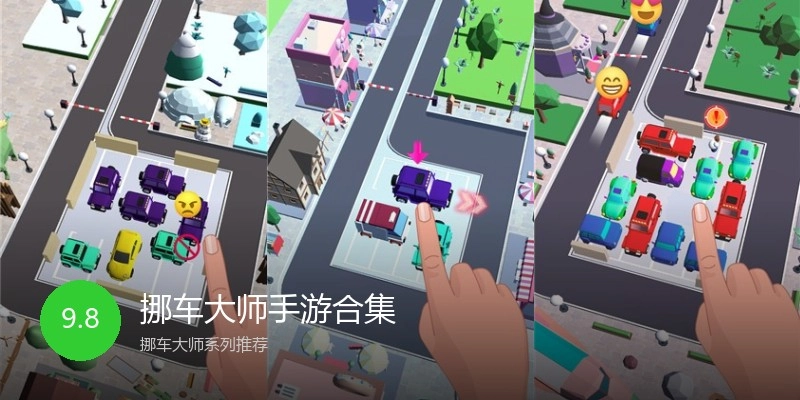 挪车大师手游合集