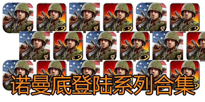 诺曼底登陆系列合集