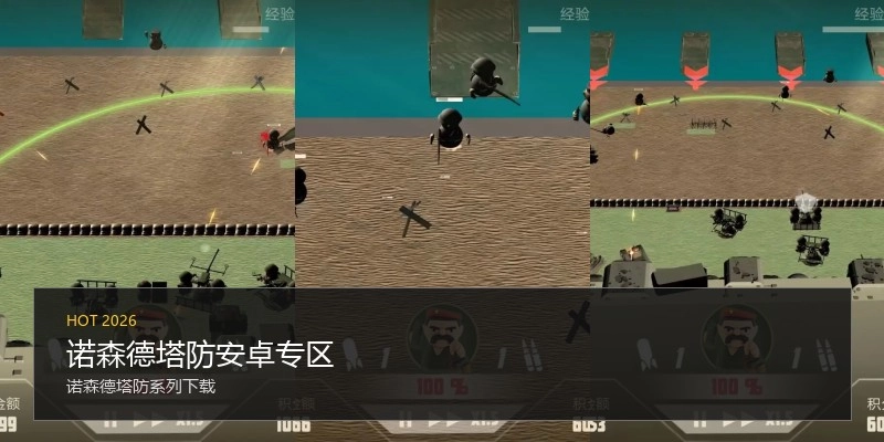 诺森德塔防安卓专区