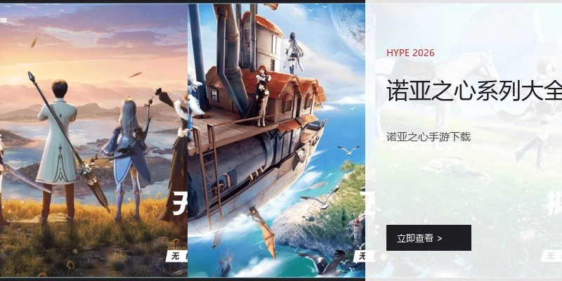 诺亚之心系列大全