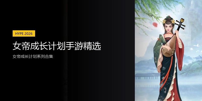 女帝成长计划手游精选
