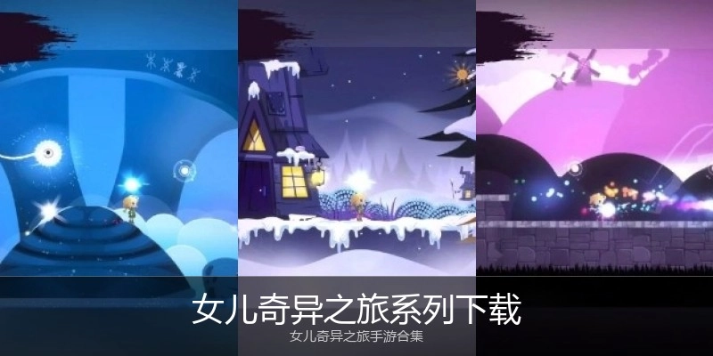 女儿奇异之旅系列下载