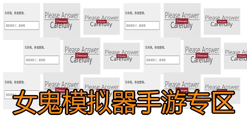 女鬼模拟器手游专区