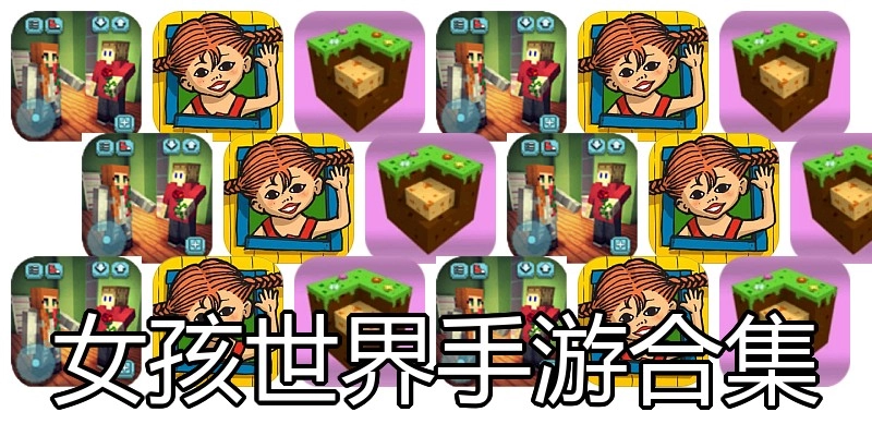 女孩世界手游合集