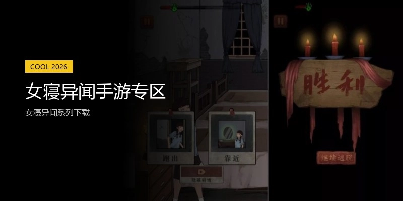女寝异闻手游专区