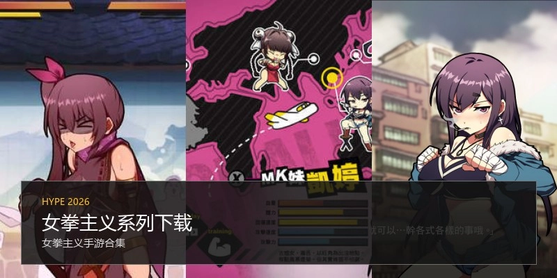 女拳主义系列下载