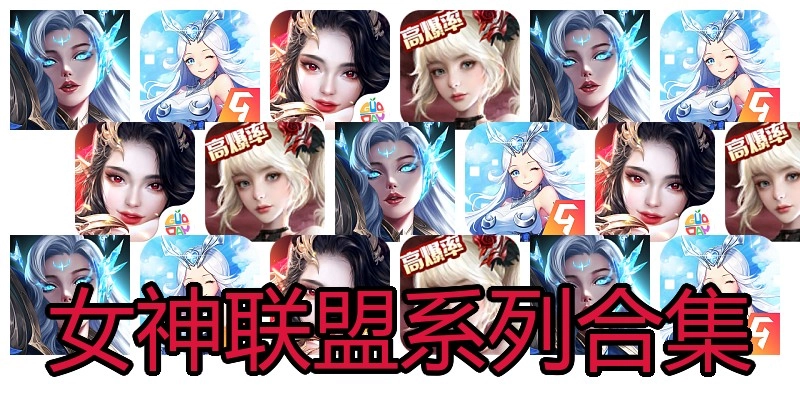 女神联盟系列合集