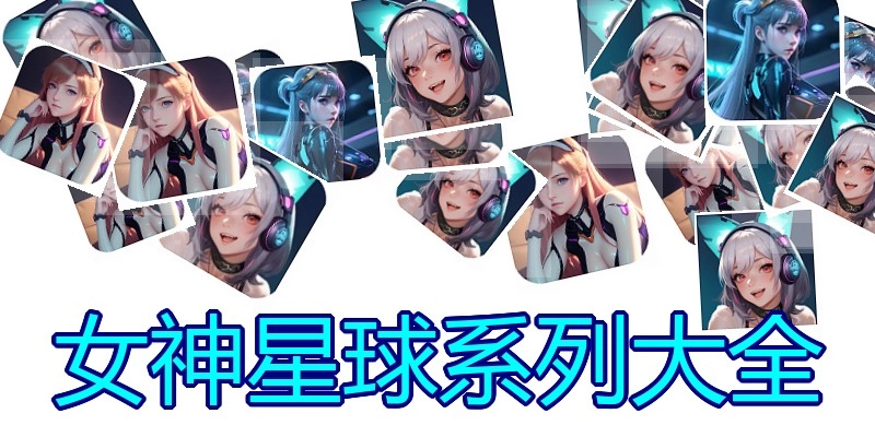 女神星球系列大全