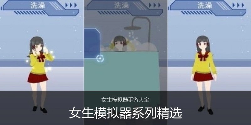 女生模拟器系列精选