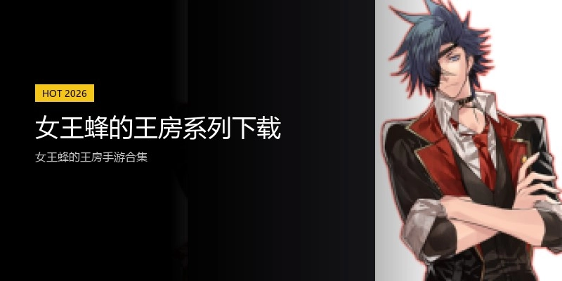女王蜂的王房系列下载