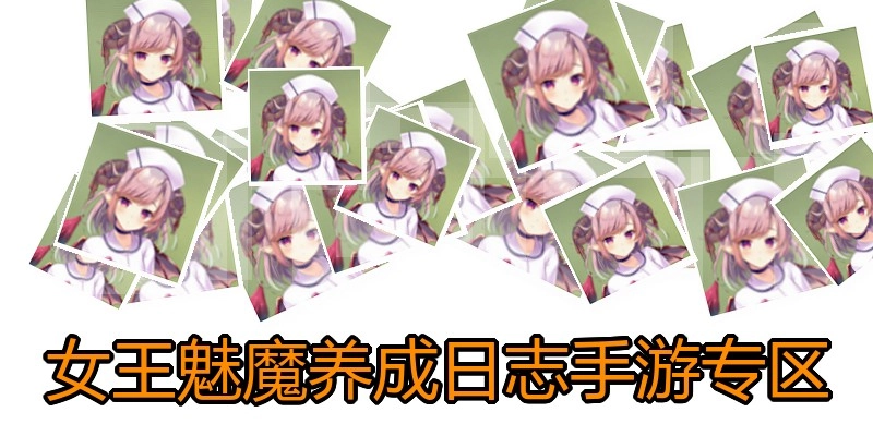 女王魅魔养成日志手游专区