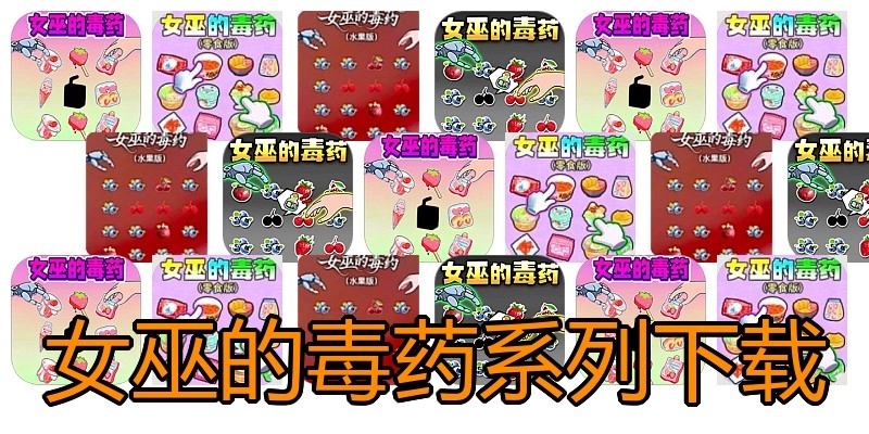 女巫的毒药系列下载