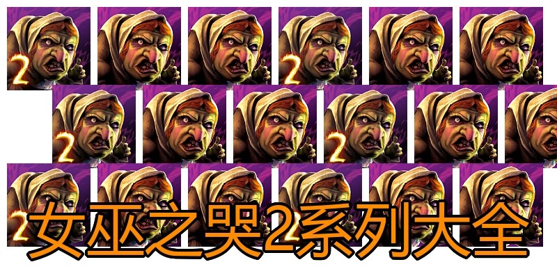 女巫之哭2系列大全