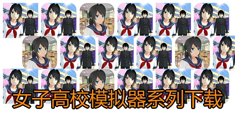 女子高校模拟器系列下载