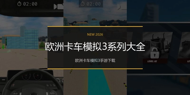 欧洲卡车模拟3系列大全