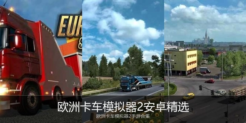 欧洲卡车模拟器2安卓精选