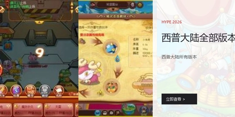 西普大陆全部版本