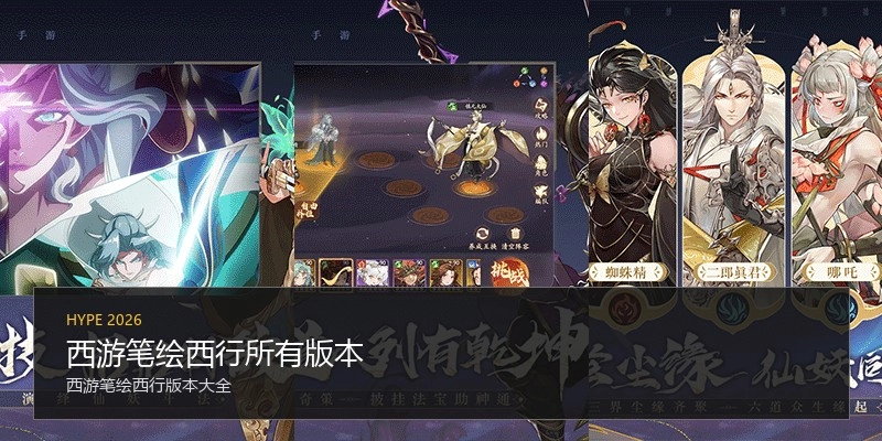 西游笔绘西行所有版本
