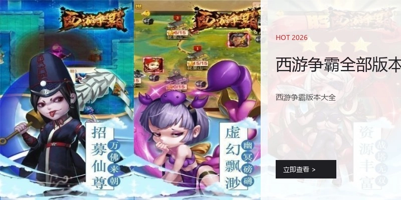 西游争霸全部版本