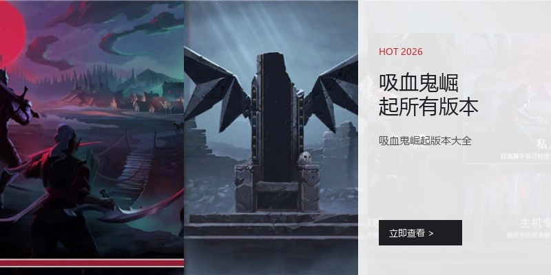 吸血鬼崛起所有版本