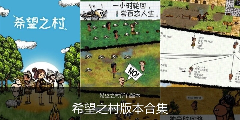 希望之村版本合集