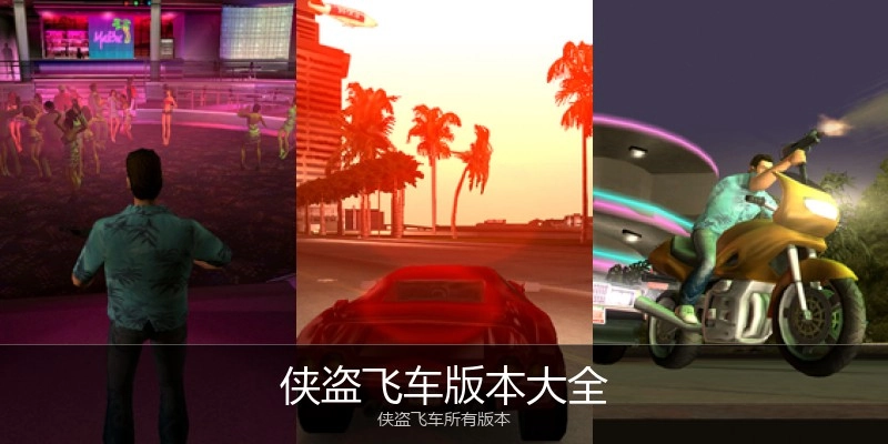 侠盗飞车版本大全
